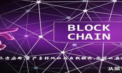 在利用TPWallet进行数字资产的管理和交易时，有一些关键的注意事项需要关注，以确保您的资产安全与交易顺利。以下是一些重要的注意事项：

### 一、安全性措施

首先，安全性是使用任何数字钱包时最重要的考量。TPWallet作为一个多链钱包，虽然用户界面友好，但我们仍需谨慎。

#### 1. 设置强密码
在创建TPWallet账户时，请使用一个复杂的密码，这包括字母（大写和小写）、数字和特殊字符的组合。

#### 2. 启用双重认证
如果TPWallet支持双重认证（2FA），请务必启用这一功能。它为您的账户多了一层安全保护，即使密码泄露，攻击者也无法轻易访问您的账户。

#### 3. 备份助记词
在设置钱包时，TPWallet会生成一个助记词。这是恢复钱包的关键，请将其安全保存。切勿将其分享或保存在不安全的地方......这关乎您的资产安全。

### 二、了解交易费用

在使用TPWallet进行交易时，不同区块链的交易费用可能会有所不同。了解这些费用可以帮助您更好地规划交易。

#### 1. 检查网络情况
在进行交易之前，建议查看当前网络的拥堵情况。高峰时期，交易费用通常会上升。您可以通过一些区块链浏览器查看当前费用状况。

#### 2. 交易时间
如果可能，选择在网络负载较低时进行交易。这样您不仅可以节约费用，还能加快交易确认速度。

### 三、保持软件更新

TPWallet作为一款软件，往往会有定期更新以修复漏洞和提升功能。

#### 1. 自动更新
确保您的TPWallet设置为自动更新，或定期检查官方渠道以获取最新版本，避免因使用旧版本软件而导致的安全风险。

#### 2. 关注公告
关注TPWallet的官方社交媒体和社区公告，了解新功能及潜在安全隐患。这能帮助您更好地使用钱包，同时规避已知漏洞。

### 四、慎重对待第三方应用

当前市面上有很多与TPWallet兼容的第三方应用和服务，但并非所有都值得信赖。

#### 1. 研究信誉
在使用任何第三方应用之前，先了解其信誉和用户评价。选择那些在社区中有良好口碑的应用。

#### 2. 谨防钓鱼
保持警惕，不要轻信来历不明的链接或应用。钓鱼攻击目前十分常见，攻击者可能伪装成TPWallet或其它知名服务以窃取您的信息。

### 五、资产多样化

投资和管理数字货币时，资产多样化是减少风险的重要措施。

#### 1. 分散投资
使用TPWallet进行交易时，建议不要将所有资产集中在一种虚拟货币上。通过多样化投资，您可以降低市场波动带来的风险。

#### 2. 定期评估组合
定期检查您的资产组合，分析其表现，必要时进行调整。这样的习惯有助于收益。

### 六、教育与自我提升

随着区块链技术的迅速发展，持续学习是掌握该领域的关键。

#### 1. 参与社区
加入TPWallet用户社区，与其他用户交流经验和技巧。这不仅能扩展您的知识，还能帮助您了解最新的市场动态。

#### 2. 学习资源
利用网络上的教程、论坛、视频等资源，深入了解数字资产管理的知识。无论您是新手还是资深用户，积极学习总能让您掌握更多技能，为您的投资助力。

### 结语

使用TPWallet并不只是一个简单的数字资产管理过程，而是一个需要持续关注的生活方式。通过重视安全、了解交易费用、保持软件更新、慎重对待第三方应用、资产多样化以及自我提升，您可以在这个快速变化的数字货币世界中稳步前行。请记住，每一步的细心与谨慎，都是保护您资产的重要关卡......在这个领域，没有任何小事是不值得关注的。

希望以上注意事项能帮助您更好地使用TPWallet，享受数字资产的管理乐趣。记住，安全和知识是成功投资的基石！