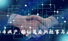 ETC虚拟币减产：揭秘背后