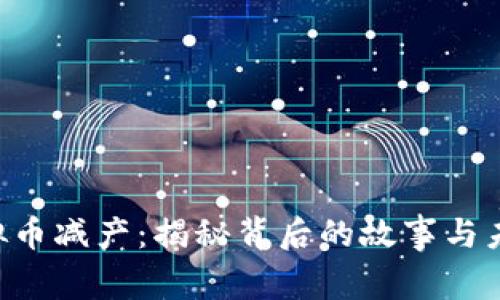 ETC虚拟币减产：揭秘背后的故事与未来发展