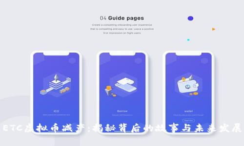 ETC虚拟币减产：揭秘背后的故事与未来发展