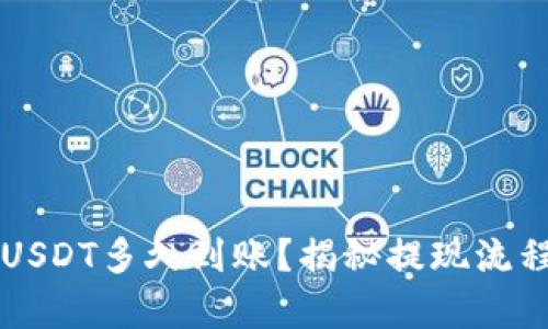 tpWallet提USDT多久到账？揭秘提现流程与时间节点