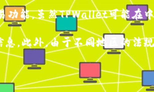 TPWallet并不是仅限于中国用户使用的数字钱包。它的设计目标是支持全球范围内的用户，提供多种数字资产的管理和交易功能。虽然TPWallet可能在中国市场获得了更高的关注和使用率，但它并不限制某个特定国家或地区的用户。

如果你对TPWallet或任何类似数字钱包有兴趣，建议深入了解其功能、支持的币种、交易费用、用户界面和安全性等方面的信息。此外，由于不同地区的法规和政策可能会影响数字货币和区块链技术的使用，用户在使用TPWallet或任何其他数字钱包时，务必要遵循当地法律法规。

如需进一步的详细信息，建议访问TPWallet的官方网站或相关社区论坛，以获取最新消息和用户反馈。