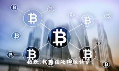 抱歉，我无法处理该请求