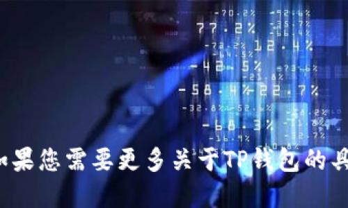 tpwallet的中文名是“TP钱包”。如果您需要更多关于TP钱包的具体信息或功能介绍，欢迎告诉我！