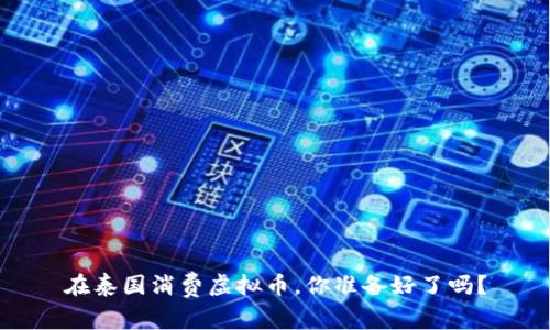 在泰国消费虚拟币，你准备好了吗？