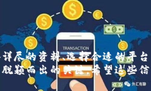 要将 TP Wallet 代币（通常指的是与 Trust Wallet 或者其他加密钱包相关的项目）上线到一级交易所，首先需要对整个过程有一个清晰的理解。以下将详细介绍关键步骤和考虑因素，以帮助你将 TP Wallet 代币上架至大型交易平台。

1. 了解交易所的要求
每个交易所都有其特定的上市要求。这些要求通常包括但不限于：
ul
    li项目白皮书：详细说明项目的背景、技术实现、团队介绍等。/li
    li合规性证明：某些交易所要求提供法律意见书，确保项目不会违反任何法律法规。/li
    li资金支持：交易所可能会要求支付上市费用，或者提供一定量的代币作为流动性保证。/li
    li社区支持：交易所通常会考察项目的社群活跃度和支持度，这是决定是否上市的重要因素。/li
/ul

2. 准备项目资料
在申请上市之前，准备好所有必要的材料是至关重要的：
ul
    listrong白皮书：/strong提供清晰而详细的白皮书，它应该涵盖项目的技术细节、市场分析、竞争优势等信息。/li
    listrong技术文档：/strong如果项目是基于某种技术平台（如 Ethereum、Binance Smart Chain等），提供关于智能合约和技术实现的详细文档。/li
    listrong团队介绍：/strong让交易所了解你的团队，包括技术团队和营销团队的背景和经验。/li
/ul

3. 选择合适的交易所
选择一个适合你项目特点的交易所非常重要。可以考虑以下几个方面：
ul
    listrong用户基础：/strong一个大型交易所拥有更多的用户，可能会对项目的曝光度和交易量带来积极影响。/li
    listrong上市流程：/strong不同交易所的上市流程可能有所不同，有些交易所需要较长的审核时间，有些则相对快速。/li
    listrong费用：/strong不同交易所的上市费用差异较大，务必提前了解清楚。/li
/ul

4. 提交申请
一旦准备好所有资料，就可以向交易所提交上市申请。通常，交易所会提供专门的渠道或平台来接受申请。在申请时，需要注意以下几点：
ul
    li确保所有提交的资料真实完整。/li
    li关注交易所的截止日期，确保按时提交申请。/li
    li保持沟通，定期关注申请进度。/li
/ul

5. 加强社区建设
在申请上市的同时，积极构建和维护项目的社区也是至关重要的一环。以下是一些可行的方法：
ul
    listrong社交媒体推广：/strong通过 Twitter、Telegram、Discord 等平台与潜在投资者互动，提供项目最新动态。/li
    listrongAMA 活动：/strong邀请知名人物或项目团队进行问答活动，提升项目的认知度和信任度。/li
    listrong持续更新：/strong发布定期进展报告，展示项目的开发和实施情况，增强社区信心。/li
/ul

6. 上架后的推广与支持
一旦项目成功上市，持续的推广和支持是确保项目成功和维持交易量的关键：
ul
    listrong流动性维护：/strong确保有足够的流动性，以提高交易的顺畅程度。/li
    listrong用户体验：/strong收集用户反馈，改进产品体验，增强用户粘性。/li
    listrong定期活动：/strong设计抽奖、空投等活动，激励用户参与并增加交易所的活跃度。/li
/ul

总结
将 TP Wallet 代币上线至一级交易所是一项复杂而富有挑战的任务。通过深入了解交易所的要求、准备详尽的资料、选择合适的平台、积极构建社区以及持续关注上市后的各项工作，不仅能够成功上架，更能为项目的长远发展奠定基础。
最终，成功的基础在于项目的核心价值和执行力。记住，良好的产品和服务，才是让你在竞争激烈的市场中脱颖而出的关键。希望这些信息能帮助你更顺利地实现你的目标，祝你好运！