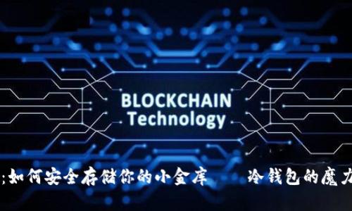 虚拟币之旅：如何安全存储你的小金库——冷钱包的魔力与使用指南