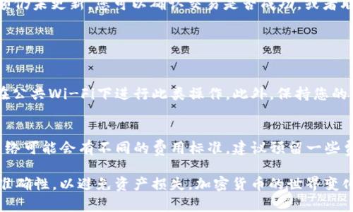 要将货币网（USBT）的资产转移到 TP Wallet，您可以遵循以下步骤。这些步骤一般适用于从一个钱包或交易所转移加密货币到另一个钱包。请注意确保您使用的是正确的地址，并采取必要的安全措施来保护您的资产。

### 步骤一：准备工作

确认您正在使用的币种
确保您在货币网上拥有完整的 USDT（或相应的 USBT 代币）余额。如果需要，请登录您的货币网账户，确认您的资产状况。

下载并设置 TP Wallet
如果您还没有 TP Wallet，可以前往官方渠道下载并安装该应用程序。安装完成后，您需要创建或导入一个钱包。如果这是您的第一个 TP Wallet，请确保您安全备份恢复短语。

### 步骤二：获取 TP Wallet 地址

找到您的 TP Wallet 地址
打开 TP Wallet，选择您想要接受USBT的加密货币类型，通常是USDT。点击“接收”按钮，您会看到您的钱包地址。确保复制这个地址，稍后需要用到。

### 步骤三：在货币网发起转账

转账操作
返回货币网，在您的账户中找到“提现”或“转账”选项。选择这种转账类型，输入您刚才复制的TP Wallet地址。务必仔细核对，确保没有输入错误。

输入转账金额
在转账页面，您需要输入您想要转移的金额。确保这个金额不超过您账户的可用余额，并且符合任何最低提现限额。

确认信息
在您确认转账之前，请再仔细检查转账详情，包括钱包地址（确保是TP Wallet地址）、转账金额以及任何相关费用。确认无误后，提交转账请求。

### 步骤四：监控转账状态

转账的确认时间
转账请求提交后，您需要等待网络确认。通常，转账会在几分钟内完成，但在高峰时段可能会有所延迟。您可以在货币网上检查您的提现记录，查看转账状态。

TP Wallet中查看到账情况
同时，您也可以在 TP Wallet 中查看 USDT 余额是否有所增加。如果一段时间后，余额仍未更新，您可以确认交易是否成功，或者联系货币网的客户支持。

### 注意事项

安全性
在执行所有加密货币转账时，安全性是最重要的。请确保您使用的网络是安全的，避免在公共Wi-Fi下进行此类操作。此外，保持您的钱包和账户的安全，避免将私钥或恢复短语泄露给他人。

费用问题
注意转账可能会涉及到网络费用，这应在您选择转账金额时特别考虑。不同的区块链网络可能会有不同的费用标准，建议预留一些费用以确保转账顺利进行。

通过以上步骤，您应该能够顺利将 USBT 转入 TP Wallet。务必保证所有详细信息的准确性，以避免资产损失。加密货币的世界变化迅速，请随时保持更新以获取最新的信息和趋势。