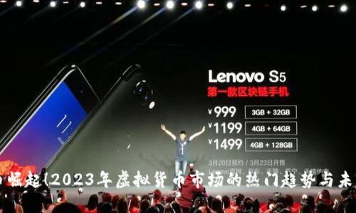 龙头币崛起！2023年虚拟货币市场的热门趋势与未来展望