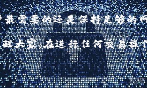 关于“TPWallet没有网络可以转账吗”的问题，这涉及到区块链技术的本质。我们可以从几个方面来探讨这个问题。

一、TPWallet简介
TPWallet是一个多功能的数字资产钱包，支持多种区块链资产的管理与交易。其界面友好，易于使用，使得用户能够方便地进行各种加密货币的操作。不幸的是，当面临没有网络的情况时，很多用户可能会感到无助......因为在加密货币的世界里，网络连接似乎是所有操作的基础。

二、区块链与网络的关系
要理解TPWallet在没有网络时能否转账，首先，我们要认识到区块链的工作原理。区块链是一种去中心化的账本技术，它通过网络中的节点共同验证交易。在正常情况下，用户的每一次转账都需要通过网络进行验证和记录。没有网络，区块链将无法进行这些操作......这也就意味着，在这个瞬息万变的数字世界里，网络显得尤为重要。

三、无网络状态下的转账可能性
那么，在没有网络的情况下，是否还有其他方法可以进行转账呢？根据一些技术专家的说法，虽然传统的区块链转账需要网络连接，但理论上讲，用户可以“离线”创建交易。这种交易是一种未被广播到网络的操作，它依赖于用户在离线状态下生成交易信息......但这一切的实现还是需要至少在某个时刻连接上网络。

在这里，我们可以把它想象成一种暂时的“囤积”，你可以准备好转账信息，然后在有网络的情况下再将其广播出去。也就是说，网络虽然中断，但交易信息仍然保存在钱包中，等待适当的时机去完成。

四、如何管理离线交易
对于那些不愿意频繁连网的用户来说，管理离线交易是非常重要的。你可以通过如下的方法来实现：
ul
li在有网络的情况下，生成私钥和公钥。/li
li可以在离线状态下使用生成的密钥创建未签名的交易信息。/li
li等到恢复网络时，将这些未签名的交易信息发送到网络上。/li
/ul

五、总结
综上所述，虽然在没有网络的情况下无法直接实现转账，但你仍然可以对交易信息进行本地处理，准备好在未来的某个时刻完成这一操作......当然，用户最需要的还是保持足够的网络连接，以确保其资产的安全和转账的顺利进行。

无论你身处何地，了解如何管理和使用TPWallet都是十分重要的。希望每位用户都能在这个快速发展的加密世界中，找到自己的便利之道......同时也提醒大家：在进行任何交易操作时，一定要确保网络安全，以避免不必要的风险和损失。 

进行转账时，请务必保持对网络状况的关注，以确保交易的顺利进行——这...真的很重要呢。