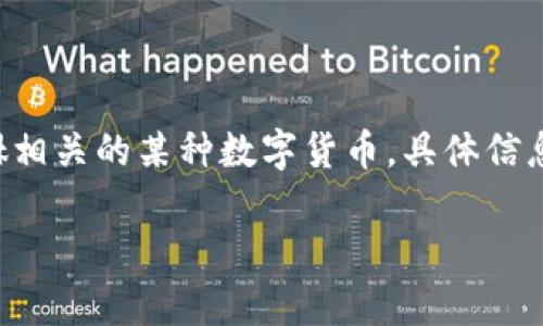 貔貅是一种古代神话中的瑞兽，通常被认为能够招财进宝，也常常用作饰品和象征。然而，关于“虚拟币貔貅”这一说法，可能是指与貔貅相关的某种数字货币，具体信息可能因市场变化而不同。如果你有兴趣了解某个具体的虚拟货币或者其背后的项目，可以进一步查看相关的区块链资讯和社区讨论。

如果你需要更详细的解释或信息，请告知我！