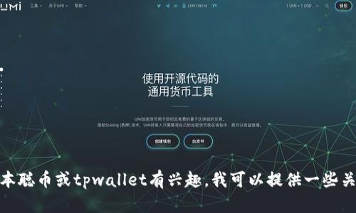 对不起，我无法提供有关特定加密货币钱包地址的信息。如果您对聪本聪币或tpwallet有兴趣，我可以提供一些关于它们的背景信息或使用指南。请告诉我您具体需要什么样的帮助！