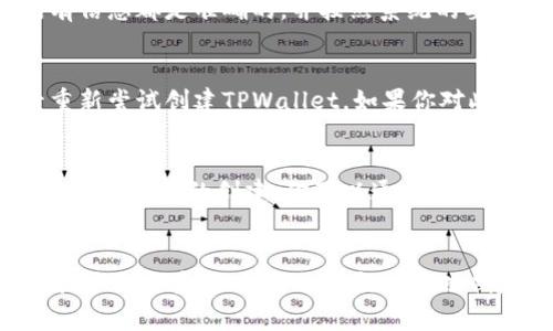 如果你在使用TPWallet时遇到了“创建失败”的提示，不用担心，这种情况在数字钱包中是比较常见的。接下来，我将为你提供一些可能的原因和解决方案，希望能够帮助你解决这个问题。

一、网络问题
首先，检查你的网络连接。TPWallet需要稳定的互联网连接才能正常工作。如果你在使用移动网络，试着切换到Wi-Fi，反之亦然。网络不稳定或者信号弱，都可能导致创建失败的提示。你可以尝试重启路由器或调制解调器，或者使用其他的网络来测试。

二、版本更新
确保你使用的是TPWallet的最新版本。如果你未及时更新，可能会因为版本不兼容导致创建失败。你可以前往应用商店查看是否有可用的更新。如果是电脑客户端，访问TPWallet的官方网站，下载最新版进行安装。

三、设备问题
有时候，手机或电脑的设置可能会影响应用的正常使用。确保你的设备系统版本满足TPWallet的需求。此外，清理缓存或数据，有时也能解决应用无法正常工作的情况。你可以尝试从设备的设置中找到TPWallet，清除其缓存或者数据，然后重新启动应用。

四、钱包权限设置
TPWallet需要某些权限才能正常创建钱包，比如访问存储、网络等。如果这些权限被禁用，可能会导致创建失败。请检查你的设备权限设置，确保TPWallet拥有必要的权限。

五、身份验证问题
在一些情况下，可能需要进行身份验证才能创建钱包。如果你没有完成这些必要的步骤，创建钱包可能会失败。确保提供的所有信息都是准确的，并按照系统的要求完成所有步骤。

六、软件冲突
如果你在设备上安装了其他的加密货币钱包应用，这些软件之间可能会发生冲突。这时候，可以尝试卸载其他钱包应用，然后重新尝试创建TPWallet。如果你对此感到不安，可以考虑开启设备的安全模式，这样可以防止其他应用的干扰。

七、联系客服
如果你经过以上步骤仍然无法解决问题，建议你联系TPWallet的客服团队。他们通常能为你提供更具体的解决方案，并帮助你完成钱包的创建。你可以通过官方渠道获取支持，比如官方网站或社交媒体平台上的客服账号。

总结
遇到TPWallet提示创建失败的情况确实让人感到沮丧，但别忘了，以上的方法可以帮助你解决大多数常见问题。只需冷静应对，逐条排查，相信不久你就能成功创建属于自己的数字钱包，开始你的加密货币之旅。如果还有其他的问题，欢迎随时咨询，让我们一起探索加密世界的无穷乐趣！