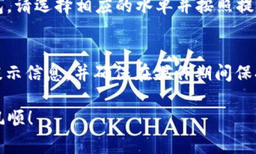 在TPWallet的流动池中撤回币的步骤相对简单，以下是在畅游这个去中心化金融（DeFi）平台时需要遵循的基本操作步骤。请注意，这些步骤可能因平台的更新而有所变化，因此请务必参考TPWallet的官方网站或最新的用户指南。

### 1. 登录TPWallet
首先，打开TPWallet应用程序或在浏览器中访问TPWallet的官方网站。使用您已有的账户信息登录，确保您输入的内容无误，以避免账户相关的问题。

### 2. 连接钱包
如果您正在使用的是去中心化的钱包（例如MetaMask或者TPWallet自有钱包），请确保已正确连接您的钱包。您可以通过点击“连接钱包”选项来完成此步骤，并选择相应的钱包类型进行连接。

### 3. 访问流动池页面
一旦成功登录并连接钱包，导航至流动池（Liquidity Pool）页面。这通常在主页面的菜单中可以找到，有时也会直接在“DeFi”或“流动性”相关的部分中出现。

### 4. 查看您的流动性池资产
在流动池页面，您将看到自己提供的流动性池资产。这里会列出所有您参与的流动池及其相关信息，如总价值、锁定的币种和流动性提供的份额等。点击您想要撤回的流动池。

### 5. 撤回流动性
找到“撤回流动性”（Withdraw Liquidity）或类似的选项。根据平台的不同，您可能会看到一个滑块或者手动输入框，您可以选择想要撤回的数量。确保输入的数量在您的流动性范围内。

### 6. 确认撤回交易
点击撤回后，系统会要求您确认该笔交易。这时，您将看到一笔交易的详细信息，包括可能的费用、预计到账的币种数量等。请仔细检查信息后，确认交易。

### 7. 等待区块确认
一旦交易被确认，您需要等待区块链对该交易进行确认。这通常会在几分钟内完成，但具体时间可能受网络拥堵程度影响。当资金到账后，您将会在钱包中看到您的币种。

### 8. 提现或转移资金
此时，您的币已经成功从流动池中撤回。如果您想要将这些币进一步提现到其他平台或转移到另一钱包，请选择相应的水单并按照提现步骤进行操作。

### 总结
撤回流动池中的币是一项简单的操作，但在整个过程中始终要保持谨慎。如 有提醒，请仔细阅读所有提示信息，并确保在操作期间保持您的安全。如果有任何疑问，不妨寻求TPWallet社区的帮助，通常会有资深用户或官方人员提供指导。

确保自己了解相关的手续费和流动池的条件，这样可以避免不必要的损失。祝您在DeFi的旅程中一帆风顺！