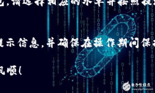 在TPWallet的流动池中撤回币的步骤相对简单，以下是在畅游这个去中心化金融（DeFi）平台时需要遵循的基本操作步骤。请注意，这些步骤可能因平台的更新而有所变化，因此请务必参考TPWallet的官方网站或最新的用户指南。

### 1. 登录TPWallet
首先，打开TPWallet应用程序或在浏览器中访问TPWallet的官方网站。使用您已有的账户信息登录，确保您输入的内容无误，以避免账户相关的问题。

### 2. 连接钱包
如果您正在使用的是去中心化的钱包（例如MetaMask或者TPWallet自有钱包），请确保已正确连接您的钱包。您可以通过点击“连接钱包”选项来完成此步骤，并选择相应的钱包类型进行连接。

### 3. 访问流动池页面
一旦成功登录并连接钱包，导航至流动池（Liquidity Pool）页面。这通常在主页面的菜单中可以找到，有时也会直接在“DeFi”或“流动性”相关的部分中出现。

### 4. 查看您的流动性池资产
在流动池页面，您将看到自己提供的流动性池资产。这里会列出所有您参与的流动池及其相关信息，如总价值、锁定的币种和流动性提供的份额等。点击您想要撤回的流动池。

### 5. 撤回流动性
找到“撤回流动性”（Withdraw Liquidity）或类似的选项。根据平台的不同，您可能会看到一个滑块或者手动输入框，您可以选择想要撤回的数量。确保输入的数量在您的流动性范围内。

### 6. 确认撤回交易
点击撤回后，系统会要求您确认该笔交易。这时，您将看到一笔交易的详细信息，包括可能的费用、预计到账的币种数量等。请仔细检查信息后，确认交易。

### 7. 等待区块确认
一旦交易被确认，您需要等待区块链对该交易进行确认。这通常会在几分钟内完成，但具体时间可能受网络拥堵程度影响。当资金到账后，您将会在钱包中看到您的币种。

### 8. 提现或转移资金
此时，您的币已经成功从流动池中撤回。如果您想要将这些币进一步提现到其他平台或转移到另一钱包，请选择相应的水单并按照提现步骤进行操作。

### 总结
撤回流动池中的币是一项简单的操作，但在整个过程中始终要保持谨慎。如 有提醒，请仔细阅读所有提示信息，并确保在操作期间保持您的安全。如果有任何疑问，不妨寻求TPWallet社区的帮助，通常会有资深用户或官方人员提供指导。

确保自己了解相关的手续费和流动池的条件，这样可以避免不必要的损失。祝您在DeFi的旅程中一帆风顺！