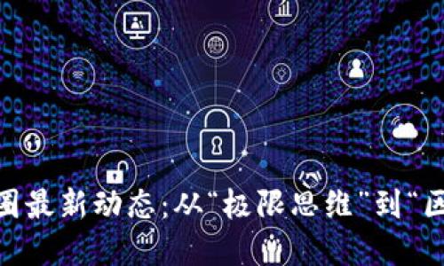 2023年虚拟币币圈最新动态：从“极限思维”到“区块链文化”的崛起