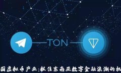 泰国虚拟币产业：抓住东