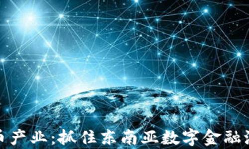 
泰国虚拟币产业：抓住东南亚数字金融浪潮的机遇