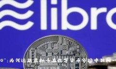 “INO”：为何这款虚拟币