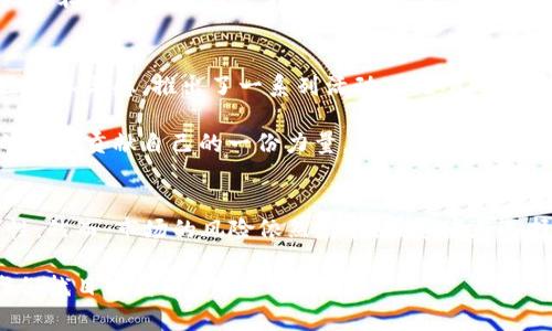 biao ti/biao tiRHP虚拟币：探寻数字货币背后的无限可能性与未来趋势/biao ti  
guan jianci/guan jianci虚拟币, RHP, 数字货币, 投资趋势/guan jianci

引言：虚拟币的崛起与RHP的独特之处  
在数字经济的浪潮中，虚拟币无疑成为了一个现象级的存在。无论是技术狂热者，还是投资者，大家似乎都在关注虚拟货币的动向。而在众多虚拟币中，RHP币以其独特的设计和市场定位，备受瞩目。那么，RHP虚拟币到底是什么？它又是如何在这个竞争激烈的市场中脱颖而出的呢？

第一章：RHP虚拟币的基本概念  
首先，让我们来了解一下RHP虚拟币的基本概念。RHP，全称为“Revolutionary High Performance Coin”，它是一种基于区块链技术的加密货币。RHP的目标不仅仅是作为一种交易媒介，更希望通过其技术优势，推动整个数字经济的变革。

从技术层面来看，RHP采用了一种创新的共识机制，旨在提高交易的速度与安全性。相较于传统币种，RHP在处理效率上实现了质的飞跃。这种优势对于用户来说，不仅提升了交易体验，还降低了相关费用。可见，技术是RHP能够吸引投资者的核心因素之一。

第二章：RHP的市场表现与前景  
接下来，我们来探讨一下RHP在市场上的表现。自从上市以来，RHP的价格波动颇为引人关注，但总体呈现出一种上升的趋势。这一点，对于投资者来说，无疑是一个值得欣喜的信号。然而，市场的波动性也意味着潜在的风险。因此，在投资前，了解市场的动态与趋势显得尤为重要。

那么，是什么推动了RHP的市场表现呢？首先，RHP在社区构建上做得相当出色。他们通过各种在线活动、线下见面会等方式，增强了用户的互动性，增强了社区的凝聚力。这种社区驱动的方式，使得RHP的用户在心理上对它有了更深的认同，也为后续的市场推广奠定了良好的基础。

第三章：RHP的使用场景和实际应用  
在理解了RHP的市场表现后，接下来，我们需要关注的是RHP的实际应用场景。众所周知，虚拟币的价值，最终取决于它的使用场景。在这一点上，RHP不负众望，提供了多个切实可行的应用领域。

例如，RHP计划与一些电商平台合作，作为其支付手段之一。这种方式能够大幅度提高交易的效率，解决传统支付手段中的诸多痛点。想象一下：在购物时，只需用RHP付款，系统便能够瞬间完成交易……这不仅提升了用户体验，也为商家带来了更高的交易转化率。

此外，RHP还在探讨与其他行业的结合，如游戏、金融等。尤其是在游戏行业，RHP能够与游戏内经济系统相结合，形成一个良性的生态圈。玩家购买虚拟物品时，可以选择使用RHP，这种新颖的支付方式势必会受到年轻用户的欢迎。

第四章：RHP的风险与挑战  
虽然RHP在多个方面表现不俗，但我们也不能忽略潜在的风险与挑战。首先，市场上存在着大量竞争者，RHP需要在技术、市场营销等多个层面不断进行创新，才能保持竞争优势。想想那些以往的“黑马”币种，有多少在辉煌一时后落寞……

其次，政策的变动也是RHP需要警惕的一大风险。随着各国对虚拟货币监管政策的不断收紧，RHP能否在此大环境中生存下来，是一个不容忽视的问题。投资者在关注RHP的同时，也要时常关注行业动态与政策变化。

第五章：社区与用户的力量  
最后，让我们来聊聊RHP背后的社区力量。事实上，成功的虚拟币往往是有一个活跃且忠实的用户群体作为支撑。RHP为了增强社区的参与感，推出了一系列活动，比如AMA（Ask Me Anything），让用户与开发团队进行直接交流。这种透明度，不仅增加了用户的信任感，也能在一定程度上推动RHP的发展。

而且，社区的参与感会极大提升用户的代入感，使他们在RHP的生态中扮演更积极的角色。设想一下，如果每个用户都愿意为RHP的成长贡献自己的一份力量，那么RHP的未来将会更加光明……

总结：RHP虚拟币的未来展望  
综上所述，RHP虚拟币以其独特的技术、稳固的市场表现、丰富的应用场景及活跃的社区，展现了其无限的成长潜力与未来的可能性。然而，市场的风险依然存在，投资者在选择时需要谨慎评估。对于RHP的未来，充满期待，但也需要时刻保持清醒的头脑。

无论如何，随着数字经济的不断发展，我们有理由相信，RHP及其他虚拟币都会迎来更加光辉灿烂的明天。未来…会怎么样呢？让我们拭目以待！