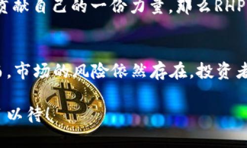 biao ti/biao tiRHP虚拟币：探寻数字货币背后的无限可能性与未来趋势/biao ti  
guan jianci/guan jianci虚拟币, RHP, 数字货币, 投资趋势/guan jianci

引言：虚拟币的崛起与RHP的独特之处  
在数字经济的浪潮中，虚拟币无疑成为了一个现象级的存在。无论是技术狂热者，还是投资者，大家似乎都在关注虚拟货币的动向。而在众多虚拟币中，RHP币以其独特的设计和市场定位，备受瞩目。那么，RHP虚拟币到底是什么？它又是如何在这个竞争激烈的市场中脱颖而出的呢？

第一章：RHP虚拟币的基本概念  
首先，让我们来了解一下RHP虚拟币的基本概念。RHP，全称为“Revolutionary High Performance Coin”，它是一种基于区块链技术的加密货币。RHP的目标不仅仅是作为一种交易媒介，更希望通过其技术优势，推动整个数字经济的变革。

从技术层面来看，RHP采用了一种创新的共识机制，旨在提高交易的速度与安全性。相较于传统币种，RHP在处理效率上实现了质的飞跃。这种优势对于用户来说，不仅提升了交易体验，还降低了相关费用。可见，技术是RHP能够吸引投资者的核心因素之一。

第二章：RHP的市场表现与前景  
接下来，我们来探讨一下RHP在市场上的表现。自从上市以来，RHP的价格波动颇为引人关注，但总体呈现出一种上升的趋势。这一点，对于投资者来说，无疑是一个值得欣喜的信号。然而，市场的波动性也意味着潜在的风险。因此，在投资前，了解市场的动态与趋势显得尤为重要。

那么，是什么推动了RHP的市场表现呢？首先，RHP在社区构建上做得相当出色。他们通过各种在线活动、线下见面会等方式，增强了用户的互动性，增强了社区的凝聚力。这种社区驱动的方式，使得RHP的用户在心理上对它有了更深的认同，也为后续的市场推广奠定了良好的基础。

第三章：RHP的使用场景和实际应用  
在理解了RHP的市场表现后，接下来，我们需要关注的是RHP的实际应用场景。众所周知，虚拟币的价值，最终取决于它的使用场景。在这一点上，RHP不负众望，提供了多个切实可行的应用领域。

例如，RHP计划与一些电商平台合作，作为其支付手段之一。这种方式能够大幅度提高交易的效率，解决传统支付手段中的诸多痛点。想象一下：在购物时，只需用RHP付款，系统便能够瞬间完成交易……这不仅提升了用户体验，也为商家带来了更高的交易转化率。

此外，RHP还在探讨与其他行业的结合，如游戏、金融等。尤其是在游戏行业，RHP能够与游戏内经济系统相结合，形成一个良性的生态圈。玩家购买虚拟物品时，可以选择使用RHP，这种新颖的支付方式势必会受到年轻用户的欢迎。

第四章：RHP的风险与挑战  
虽然RHP在多个方面表现不俗，但我们也不能忽略潜在的风险与挑战。首先，市场上存在着大量竞争者，RHP需要在技术、市场营销等多个层面不断进行创新，才能保持竞争优势。想想那些以往的“黑马”币种，有多少在辉煌一时后落寞……

其次，政策的变动也是RHP需要警惕的一大风险。随着各国对虚拟货币监管政策的不断收紧，RHP能否在此大环境中生存下来，是一个不容忽视的问题。投资者在关注RHP的同时，也要时常关注行业动态与政策变化。

第五章：社区与用户的力量  
最后，让我们来聊聊RHP背后的社区力量。事实上，成功的虚拟币往往是有一个活跃且忠实的用户群体作为支撑。RHP为了增强社区的参与感，推出了一系列活动，比如AMA（Ask Me Anything），让用户与开发团队进行直接交流。这种透明度，不仅增加了用户的信任感，也能在一定程度上推动RHP的发展。

而且，社区的参与感会极大提升用户的代入感，使他们在RHP的生态中扮演更积极的角色。设想一下，如果每个用户都愿意为RHP的成长贡献自己的一份力量，那么RHP的未来将会更加光明……

总结：RHP虚拟币的未来展望  
综上所述，RHP虚拟币以其独特的技术、稳固的市场表现、丰富的应用场景及活跃的社区，展现了其无限的成长潜力与未来的可能性。然而，市场的风险依然存在，投资者在选择时需要谨慎评估。对于RHP的未来，充满期待，但也需要时刻保持清醒的头脑。

无论如何，随着数字经济的不断发展，我们有理由相信，RHP及其他虚拟币都会迎来更加光辉灿烂的明天。未来…会怎么样呢？让我们拭目以待！