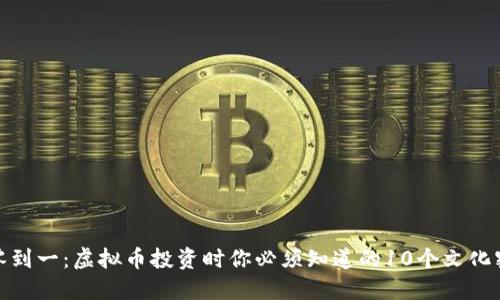 从零到一：虚拟币投资时你必须知道的10个文化密码