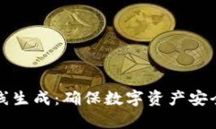 tpwallet离线生成：确保数字