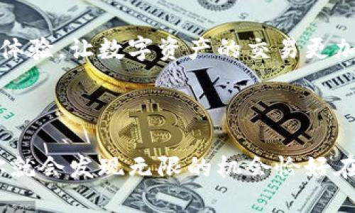   “币汇虚拟币账户：揭开数字资产投资的新世界”/    
 guanjianci 虚拟币, 数字资产, 投资, 币汇/ guanjianci 

引言：数字经济的崛起  
在当今这个瞬息万变的时代，数字经济正如火如荼地发展。想象一下，你在咖啡馆里，悠闲地用手机上的应用程序进行交易，瞬间就能完成一笔虚拟币的转账。这不是科幻小说里的情节，而是我们如今的现实。而在这个新兴的数字领导层中，币汇虚拟币账户成为了一个吸引人们注意的热点话题——它是否真的能改变我们的投资方式？  

币汇虚拟币账户是什么？  
首先，让我们来简单了解一下什么是币汇虚拟币账户。币汇可以看作是一个数字钱包，它允许用户存储、管理和交易各种虚拟币。这些虚拟币包括比特币、以太坊、Litecoin等，甚至一些新兴的代币也能在这里进行交易。而这一切都在不断变化的区块链技术的支持下进行，安全性和去中心化让人感到振奋。  
想象一下，如果你是一位年轻的投资者，或许在某个晚上，你收到了朋友发来的信息，提到他在币汇上进行了投资，收到了一些不错的回报……你会不会心动？在这个移动互联网普及的时代，币汇不仅是一个交易平台，还是一个全新的投资机会。  

投资虚拟币的潜力  
在讨论币汇虚拟币账户前，我们必须考虑投资虚拟币的潜力。这种潜力不仅来自于市场的波动性，也来自于越来越多的人对虚拟资产的认同。传统投资的局限性如日中天，而虚拟币正快速崛起，抢占市场的一部分。为了帮助理解这一点，我们可以考虑以下几个方面：  
ul  
listrong流动性/strong：虚拟币市场是一片更加流动的海洋。相较于许多传统资产，虚拟币可以在24小时内随时交易。而这一切对于想要及时把握市场机会的投资者来说，是一大优势。/li  
listrong全球化/strong：虚拟币拥有跨越国界的优势，无论你身在何处，只要网络畅通，就能够参与到这一全球投资大潮之中。这种全球性的流通性，为投资者带来了前所未有的机遇。/li  
listrong创新性/strong：许多虚拟币背后是独特的技术和理念。以太坊的智能合约，给人们带来了更多的想象和可能；其他项目如DeFi（去中心化金融），也让投资者眼前一亮。/li  
/ul  

币汇的优势：安全与便捷  
在选择虚拟币进行投资时，安全性是头等重要的问题。在币汇虚拟币账户中，安全性得到了前所未有的重视。通过多层次的安全措施，包括两步验证、冷钱包存储等，用户的资产得到了最大限度的保障。  
此外，币汇虚拟币账户还提供了极为便捷的使用体验。用户界面友好，即使是对技术不熟悉的用户，也能轻松上手进行交易。这种便捷性，正是许多用户选择币汇的原因之一。  

市场教育与用户社区  
币汇不仅仅是一个交易平台，更是一个充满活力的社区。用户之间可以在这里交流经验和见解，许多项目的开发者也会通过社区获得反馈，从而不断改进他们的产品。币汇定期举办网络研讨会，邀请行业专家分享投资技巧、市场趋势等。这种市场教育对于新手来说是绝佳的机会，帮助他们更好地了解这一复杂的领域。  

如何开始使用币汇虚拟币账户  
假如你已经决定尝试使用币汇虚拟币账户，那么该如何开始呢？首先，你需要在币汇官方网站上注册一个账号。这个过程相对简单，你只需填写一些基本的个人信息，完成身份验证后，就能开始你的数字资产之旅。  
接下来，你可以为你的账户充值。这一过程通常非常简便，可以通过银行卡、支付宝等多种方式进行。充值完成后，你就可以开始购买自己感兴趣的虚拟币了。在这个过程中，你可以使用币汇提供的市场分析工具，帮助你做出更为明智的决策。  

投资策略与风险管理  
在投资虚拟币时，良好的策略和风险管理是必不可少的。首先，明确自己的投资目标，问问自己想要达到什么样的收益率，投资多久的时间等。设定好目标之后，将投资分散也是一个重要的策略——切忌将全部资金投入到一个项目上。分散投资能够降低风险，让你的投资组合更加稳健。  
此外，定期回顾自己的投资策略也很关键。市场是动态变化的，你需要随时调整自己的投资方案，以应对市场的变化。设定止损点和获利点，将帮助你在市场波动时，依然能够保持冷静，避免因情绪波动而做出冲动决策。  

币汇虚拟币账户的未来  
展望未来，币汇虚拟币账户只会逐渐发展壮大。随着更多人理解和接受数字资产，虚拟币的市场将更加活跃。而币汇也将在这一过程中不断创新，提升用户体验，让数字资产的交易更加便捷与安全。或许，再过几年，币汇将成为每个投资者不可或缺的工具。  
数字资产投资的世界是广阔而神秘的，币汇虚拟币账户如同这片海洋中的一艘航船，它带你驶向未知的领域……你准备好了吗？

小结：研究与参与  
最后，无论是对币汇虚拟币账户的操作，还是对虚拟币投资的理解，这都需要时间和研究。这个新兴领域并不是一帆风顺的，但只要你愿意去学习和探索，你就会发现无限的机会恰好在你眼前。让我们一起在这个数字资产的世界中，乘风破浪，与时俱进吧！  