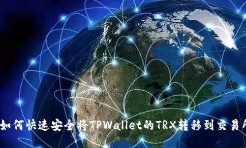 : 如何快速安全将TPWallet的TRX转移到交易所？