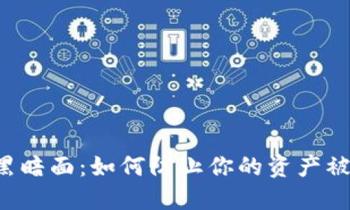 虚拟币的黑暗面：如何防止你的资产被骗局吞噬？