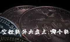 2023年虚拟币空投软件大盘