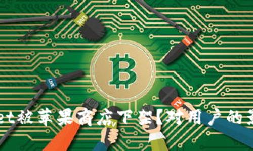 为什么TPWallet被苹果商店下架？对用户的影响与应对策略