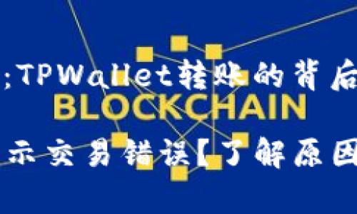 ### 交易错误：TPWallet转账的背后故事与解决方案

TPWallet转账显示交易错误？了解原因与解决方法