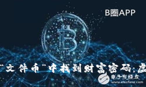 文艺青年如何从“文件币”中找到财富密码：虚拟货币的新机会