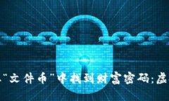 文艺青年如何从“文件币