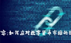 虚拟币扩容：如何应对数