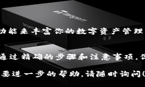 交易TPWallet里的代币可以通过以下步骤进行：

1. 下载并安装TPWallet
首先，你需要在智能手机上下载TPWallet应用。这款钱包支持多种代币的存储与交易，用户界面友好，适合新手和有经验的用户。你可以在App Store或Google Play中搜索“TPWallet”进行下载。

2. 创建或导入钱包
打开TPWallet应用后，你可以选择创建一个新钱包或者导入已有的钱包。如果是新用户，按照提示设置一个强密码并妥善保存助记词，因为这将是你恢复钱包的唯一方式。如果你已经有其他钱包，可以导入助记词进行使用。

3. 添加代币
一旦你的钱包设置完成，你可能需要添加你希望交易的代币。在钱包界面，找到“添加代币”选项，搜索你想要的代币并添加到你的钱包中。确保代币合约地址正确，以免出现任何错误。

4. 进行交易
在TPWallet中进行代币交易的具体步骤如下：
ul
    listrong选择代币：/strong在你的钱包界面中，找到你想要交易的代币。/li
    listrong点击“交易”：/strong选择你希望进行的交易操作，比如“发送”或“兑换”。/li
    listrong输入交易信息：/strong如果发送代币，需要输入接收者的地址及数量。如果进行兑换，输入你希望兑换的数量。/li
    listrong确认交易：/strong在确认交易之前，可以检查所有信息的正确性，确保余额足够并且地址无误。/li
    listrong执行交易：/strong点击确认，稍等片刻，系统会处理交易。完成后，你会收到一条交易成功的通知。/li
/ul

5. 查看交易记录
在交易完成后，你可以在钱包中查看交易记录以确认交易状态。TPWallet会显示每一次交易的详细信息，包括日期、时间和交易手续费等。

6. 注意事项
在使用TPWallet进行代币交易的时候，有几个重要的注意事项：
ul
    listrong谨防诈骗：/strong永远不要向陌生人提供你的助记词或钱包密码，这是保护你资产安全的第一步。/li
    listrong手续费考虑：/strong在进行交易时，请留意网络的交易费用，这可能会影响你的总成本。/li
    listrong市场波动：/strong代币的价格通常会有较大波动，在交易前建议先了解市场动态。/li
/ul

7. 其他功能
TPWallet除了代币交易外，还有其他各种功能，如NFT交易、 DApp浏览等。你可以充分利用这些功能来丰富你的数字资产管理体验。

8. 总结
总的来说，TPWallet是一款功能强大且易于使用的钱包，适合各种用户进行代币的存储和交易。通过精确的步骤和注意事项，你可以安全地进行代币交易，享受数字资产带来的便利与乐趣。

希望这些信息能帮助你更好地理解如何在TPWallet中进行代币交易。如果你还有任何疑问或需要进一步的帮助，请随时询问！