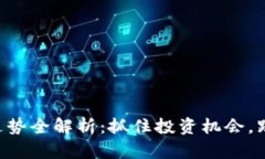 虚拟币价格走势全解析：