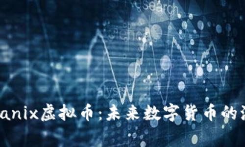 探索Organix虚拟币：未来数字货币的潮流先锋