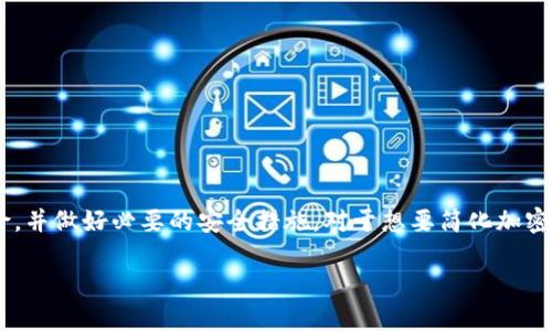 让我们来深入了解一下TP Wallet以及其在加密货币交易中的功能。

### TP Wallet简介

TP Wallet是一款用户友好的区块链钱包，专注于提供多种加密货币的存储和管理服务。用户可以通过这款钱包安全地存储他们的数字资产，如比特币、以太坊等。此外，TP Wallet还支持各种去中心化金融（DeFi）功能，用户可以参与质押、流动性挖掘等活动。

### TP Wallet能否直接卖币？

关于TP Wallet是否能直接卖币的问题，答案是——是的，TP Wallet可以进行买卖币交易，但具体功能可能取决于其版本更新和地区限制。以下是一些基本信息：

#### 交易步骤

1. **创建和设置钱包**：首先，用户需在TP Wallet中创建自己的钱包，并完成安全设置，比如备份助记词、设置密码等。
  
2. **充值资产**：在开始交易之前，用户需要将希望出售的加密货币转入TP Wallet。这通常涉及到将代币从其他钱包或交易所转移至TP Wallet的地址。

3. **选择交易对**：TP Wallet可能会提供多个交易对供用户选择，用户可以选择要出售的币种和希望获得的币种。

4. **执行交易**：用户可以输入出售的数量，确认交易信息后，提交交易请求。系统会处理交易，并更新钱包中的资产余额。

5. **提取资金**：完成交易后，用户可以选择将新获得的资金继续存放在TP Wallet中，或者提取到其他账户。

### 优势与不足

#### 优势

- **用户友好**：TP Wallet界面直观，适合各类用户，不论是新手还是资深投资者。
  
- **安全性**：采用了多种加密措施，确保用户资产安全。

- **多功能**：除了买卖币，TP Wallet还支持NFT存储、DeFi功能等。

#### 不足

- **中心化问题**：某些基础设施可能较为中心化，用户需要信任平台的安全性。

- **交易费用**：根据当前网络状态，交易费用可能会有所不同，有时可能会影响交易的时效性。

### 结论

总的来说，TP Wallet不仅可以用来直接卖币，还为用户提供了多种加密货币管理方式和功能。然而，在进行任何交易之前，用户应当了解相关的交易费用及风险，并做好必要的安全措施。对于想要简化加密交易体验的用户来说，TP Wallet无疑是一个值得考虑的选择。无论你是想出售比特币，换取以太坊，还是进入DeFi世界，TP Wallet都能为你提供良好的支持...

如果你还有其他疑问或者需要更加详细的信息，可以随时告诉我！