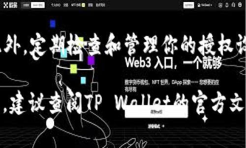 打开TP Wallet的授权过程相对简单，但必须确保安全和正确的操作。以下是详细步骤：

第一步：下载并安装TP Wallet
首先，确保你已经在你的设备上下载并安装了TP Wallet。这款钱包支持多种平台，可以在官方网站或者各大应用商店中找到。

第二步：创建新钱包或导入已有钱包
如果你是第一次使用TP Wallet，可以选择创建一个新钱包。点击应用中的“创建钱包”选项，系统会引导你设置一个安全的密码并备份助记词。如果你已经有钱包，可以选择“导入钱包”，然后根据提示输入你的助记词。

第三步：打开授权设置
在成功创建或导入钱包后，你需要找到授权设置功能。通常情况下，它位于主界面或者设置菜单中。点击“设置”或“安全”选项，寻找“授权管理”的部分。

第四步：进行授权操作
在授权管理中，你可能会看到需要授权的DApp或者其他服务。选择你想要进行授权的应用，通常会有“授权”或“允许访问”的选项。点击后，系统可能会要求你输入密码或进行指纹验证以确认授权。

第五步：确认授权成功
完成授权后，你应能在授权管理中看到相关的记录，确认已经成功给予某个应用或服务权限。检查一下是否有需要注意的警告或提示信息，确保你的资金安全。

注意事项
在进行任何授权操作前，请务必确认所授权对象的安全性，避免连接到不明或可疑的服务。此外，定期检查和管理你的授权设置，确保只保留必要的授权，可以帮助你更好地保护你的资产安全。

以上步骤应该可以帮助你成功打开TP Wallet的授权设置进行相关操作。如果还有其他疑问，建议查阅TP Wallet的官方文档或社区支持以获取更多帮助。