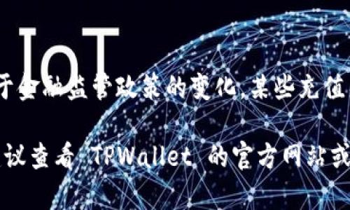 要将人民币冲入 TPWallet（TP 钱包），您可以按照以下步骤进行操作。请注意，具体步骤可能会因为钱包的更新或政策变化而有所不同。然而，以下是一般性的指南：

步骤一：下载并注册 TPWallet
首先，您需要在手机应用商店（如 Apple Store 或 Google Play）中搜索 “TPWallet” 并下载该应用。在安装完成后，打开应用并按照指示进行注册。在注册过程中，您需要提供一些基本信息，如手机号码、密码等。

步骤二：完成身份验证
为了确保账户的安全性和合法性，TPWallet 可能会要求完成身份验证（KYC）。这通常包括上传身份证明文件，例如身份证或护照，并进行面部识别。完成身份验证后，您就可以使用钱包的所有功能了。

步骤三：选择充值方式
打开 TPWallet，找到“充值”或“充值人民币”的选项。此时，钱包会为您提供几种充值方式。常见的充值方式包括：
ul
    li银行转账/li
    li支付宝/li
    li微信支付/li
/ul

步骤四：按照指示充值
根据您选择的充值方式，应用将提供具体的操作指引。例如，如果您选择了银行转账，您需要记录 TPWallet 提供的收款账户信息；如果使用支付宝或微信支付，您需要扫描二维码或者直接输入金额进行支付。

步骤五：确认充值
支付完成后，资金通常会在一定时间内到账。检查 TPWallet 中的余额以确认充值是否成功。如果遇到问题，您可以联系钱包的客服支持获取帮助。

注意事项
在充值之前，请确保自己了解相关的费用、汇率以及可能的最低或最高充值限额。此外，由于金融监管政策的变化，某些充值渠道可能会受到限制，因此请随时关注 TPWallet 的公告和更新信息。

以上就是将人民币充值到 TPWallet 的基本步骤。如果您在操作过程中遇到任何疑问，建议查看 TPWallet 的官方网站或用户指南，获取更为详细的信息。希望这些信息对您有所帮助！