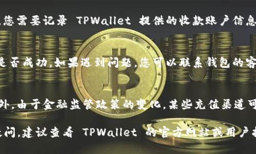 要将人民币冲入 TPWallet（TP 钱包），您可以按照以下步骤进行操作。请注意，具体步骤可能会因为钱包的更新或政策变化而有所不同。然而，以下是一般性的指南：

步骤一：下载并注册 TPWallet
首先，您需要在手机应用商店（如 Apple Store 或 Google Play）中搜索 “TPWallet” 并下载该应用。在安装完成后，打开应用并按照指示进行注册。在注册过程中，您需要提供一些基本信息，如手机号码、密码等。

步骤二：完成身份验证
为了确保账户的安全性和合法性，TPWallet 可能会要求完成身份验证（KYC）。这通常包括上传身份证明文件，例如身份证或护照，并进行面部识别。完成身份验证后，您就可以使用钱包的所有功能了。

步骤三：选择充值方式
打开 TPWallet，找到“充值”或“充值人民币”的选项。此时，钱包会为您提供几种充值方式。常见的充值方式包括：
ul
    li银行转账/li
    li支付宝/li
    li微信支付/li
/ul

步骤四：按照指示充值
根据您选择的充值方式，应用将提供具体的操作指引。例如，如果您选择了银行转账，您需要记录 TPWallet 提供的收款账户信息；如果使用支付宝或微信支付，您需要扫描二维码或者直接输入金额进行支付。

步骤五：确认充值
支付完成后，资金通常会在一定时间内到账。检查 TPWallet 中的余额以确认充值是否成功。如果遇到问题，您可以联系钱包的客服支持获取帮助。

注意事项
在充值之前，请确保自己了解相关的费用、汇率以及可能的最低或最高充值限额。此外，由于金融监管政策的变化，某些充值渠道可能会受到限制，因此请随时关注 TPWallet 的公告和更新信息。

以上就是将人民币充值到 TPWallet 的基本步骤。如果您在操作过程中遇到任何疑问，建议查看 TPWallet 的官方网站或用户指南，获取更为详细的信息。希望这些信息对您有所帮助！