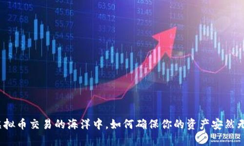 在虚拟币交易的海洋中，如何确保你的资产安然无恙？