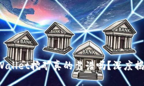 TPWallet挖矿真的靠谱吗？深度揭秘！