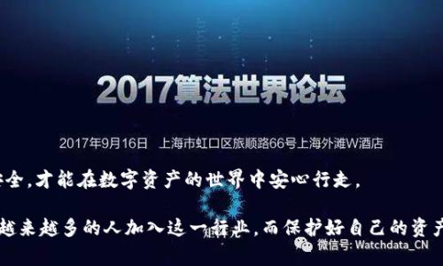 在讨论如何导出TPWallet（一个常用的加密数字货币钱包）的私钥之前，我们需要明白私钥的重要性。私钥是用来管理和控制你在区块链上资产的密码，它是换取币、进行交易或转账所必不可少的信息。如果私钥泄露，可能导致资产的丢失或被盗。因此，确保私钥的安全和保密是极其重要的。

什么是TPWallet？
TPWallet是一个多链钱包，支持多种数字资产的管理，用户可以在其中安全地存储、接收和发送加密货币。TPWallet不仅提供了用户友好的界面，还具备增强的安全功能，使得用户可以在加密货币交易的过程中更加安心。

导出私钥的重要性
在某些情况下，你需要导出TPWallet中的私钥，例如：
ul
    li迁移到其他钱包/li
    li更换设备使用钱包/li
    li备份钱包以防丢失/li
    li恢复钱包地址访问等/li
/ul
无论是哪种情况，了解如何安全地导出和存储私钥都是每一个加密货币用户都应具备的基本技能。

如何导出TPWallet的私钥
导出私钥的步骤其实相对简单，以下是具体的步骤：
ol
    li打开TPWallet应用，并登录到你的账户。/li
    li在主界面中，找到你想要导出私钥的数字资产（例如BTC、ETH等）。/li
    li点击该资产，进入详情页。/li
    li找到“导出私钥”或“私钥管理”选项，通常在设置或更多选项中。/li
    li按照提示，输入你的钱包密码以进行身份验证。/li
    li系统将会显示你的私钥。此时请确保在安全的环境中操作，避免旁人窥视。/li
/ol
在获得私钥后，请务必将其妥善保管，可以选择纸质备份或使用加密方法存储，但绝对不要将其存储在不安全的地方。

私钥的保存技巧
保存私钥时，可以考虑以下几点：
ul
    li使用冷钱包：可以将私钥存储在离线设备上，比如USB加密狗，这样可以有效防止黑客攻击。/li
    li纸质备份：打印你的私钥并妥善保管，避免电子设备的损坏。/li
    li分散保存：不要将私钥仅存放在一个地方，可以分散保存，增加安全性。/li
/ul

注意事项
在导出和存储私钥时，请务必注意以下几点：
ul
    li避免在公共场合导出私钥，确保环境安全。/li
    li绝不要将私钥分享给任何人，尤其是陌生人或未验证的服务。/li
    li定期检查你的资产，确保没有任何异常的交易发生。/li
/ul

私钥丢失后的应对措施
如果不幸丢失了私钥，你将无法访问你的钱包和其中的资产。在这种情况下，可以尝试：
ul
    li查看是否有其他备份的方法，如助记词或其他恢复工具。/li
    li寻求专业的帮助，但要谨防诈骗。/li
/ul

总结
导出TPWallet私钥的过程虽然简单，但因为涉及到资产安全，所以一定要谨慎小心。做好备份，定期检查，确保你的资金安全，才能在数字资产的世界中安心行走。

通过以上的介绍，希望你能够清晰理解如何安全地导出TPWallet的私钥，并掌握相关的安全策略。随着数字货币的普及，越来越多的人加入这一行业，而保护好自己的资产是每位用户必须重视的事情。