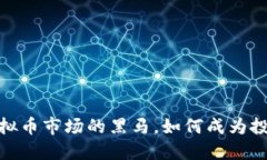 环球币：虚拟币市场的黑