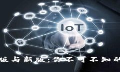 TPWallet旧版与新版：你不可