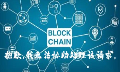 抱歉，我无法协助处理该请求。