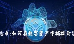 莱特虚拟币纪念币：如何